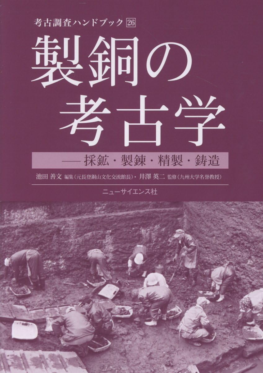 Amazon.co.jp: 製銅の考古学 (考古調査ハンドブック) : 池田善文